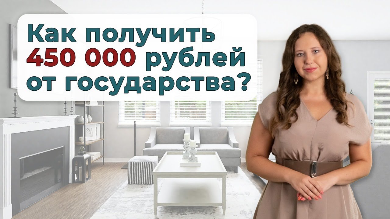 Ипотека для многодетных - государственная помощь в размере 450 тысяч рублей