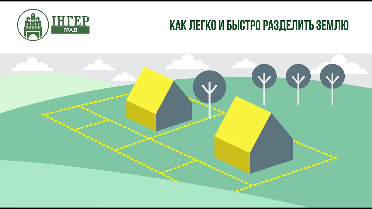 Как участок разделить - секреты успешной продажи большого земельного участка