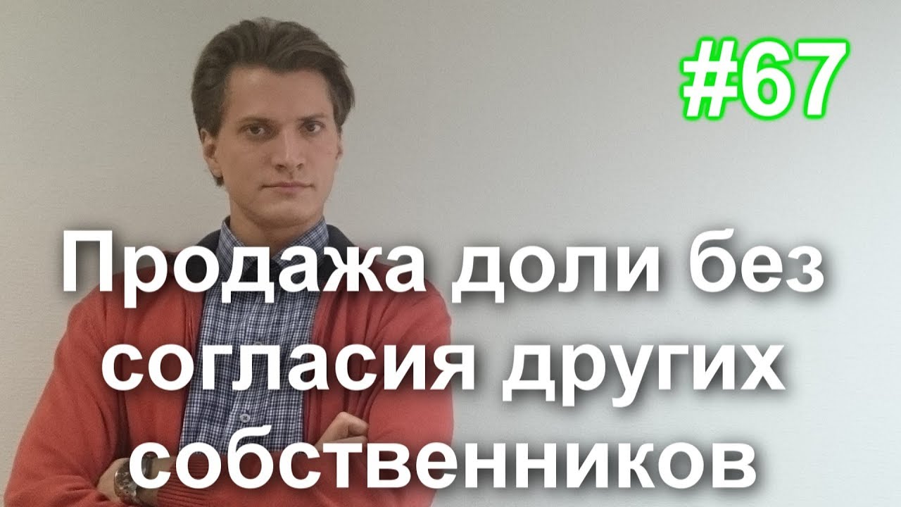 Юридические аспекты продажи доли в квартире без согласия второго собственника