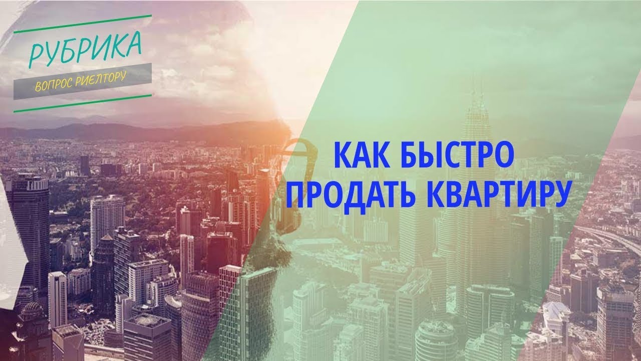 Советы по продаже квартиры в Московской области - шаг за шагом