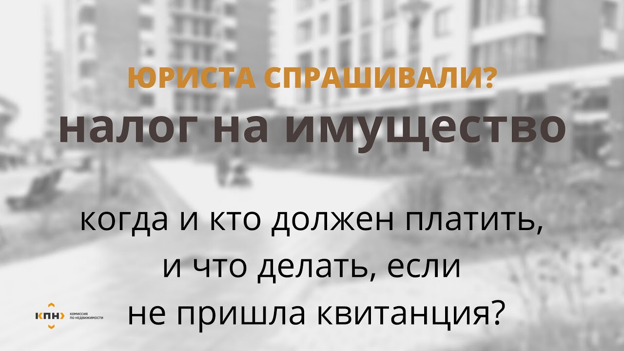 Когда платить налог на имущество физических лиц?