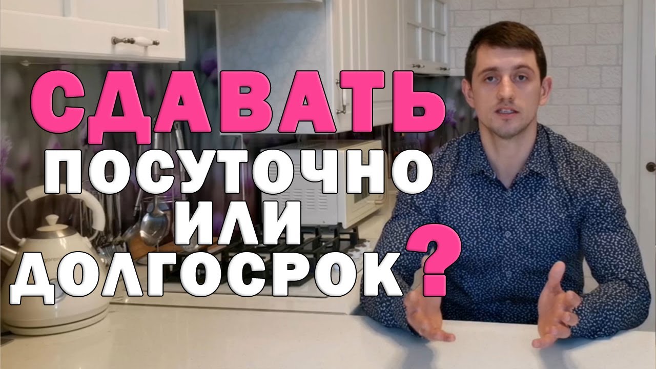 Секреты успешной сдачи квартиры - посуточная или помесячная аренда?