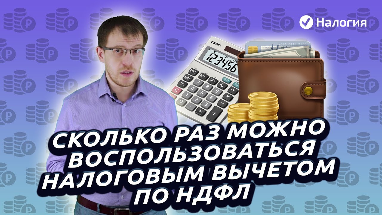 Многократное оформление налогового вычета - все