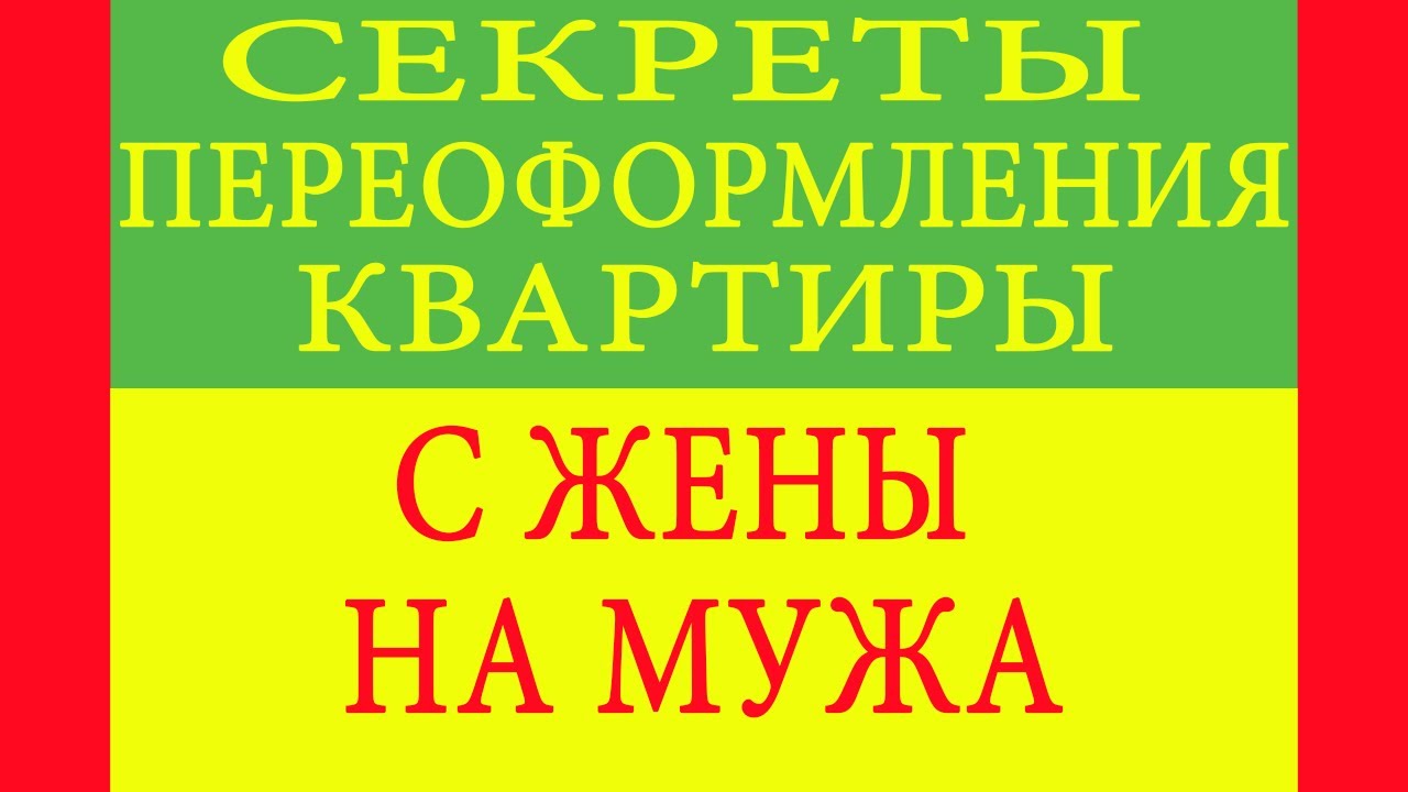 Как переоформить долю в квартире на жену