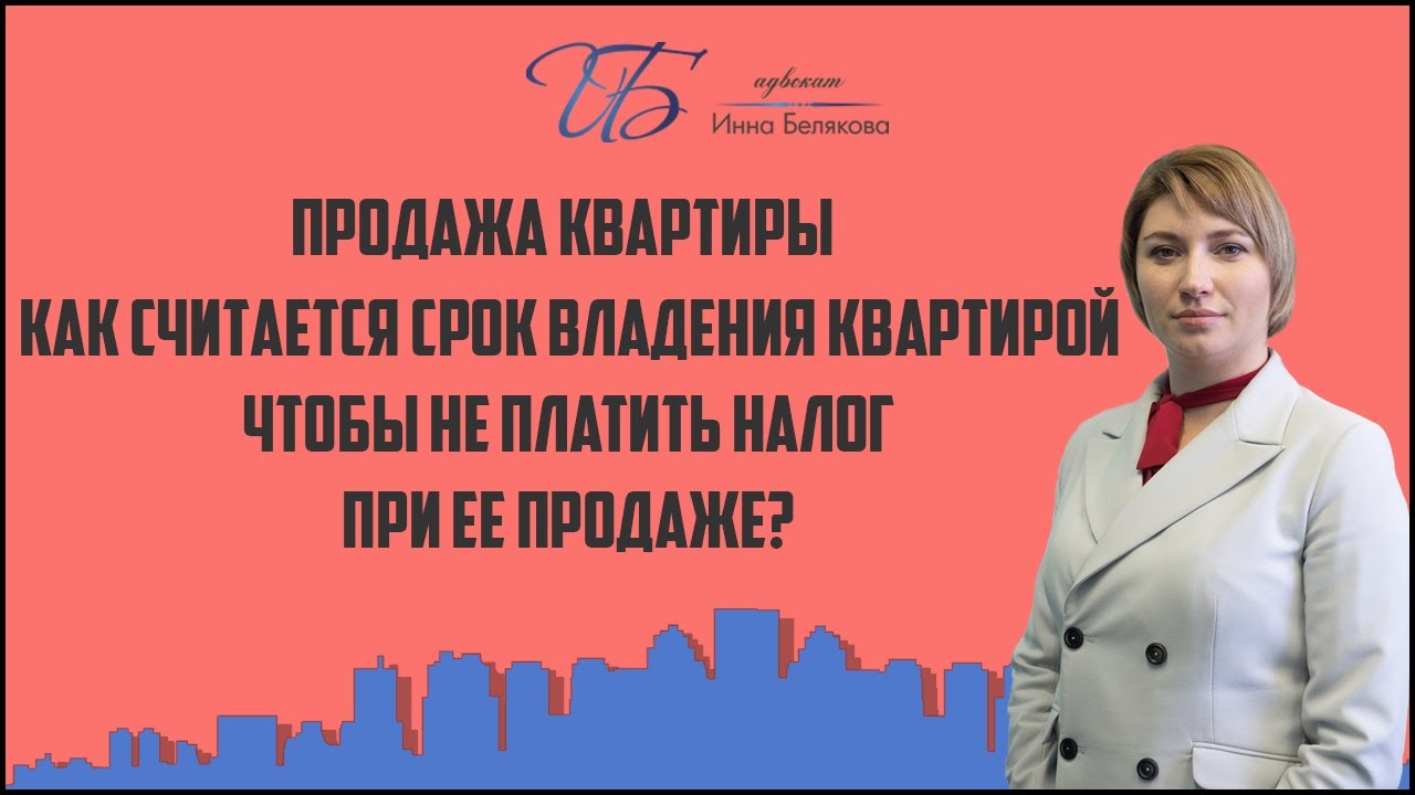 Сколько лет квартира должна быть в собственности для освобождения от налога?