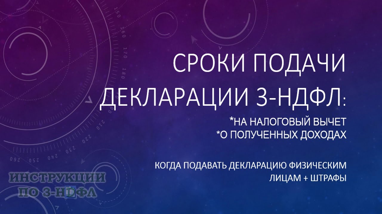 Дедлайн подачи декларации 3-НДФЛ - важная информация