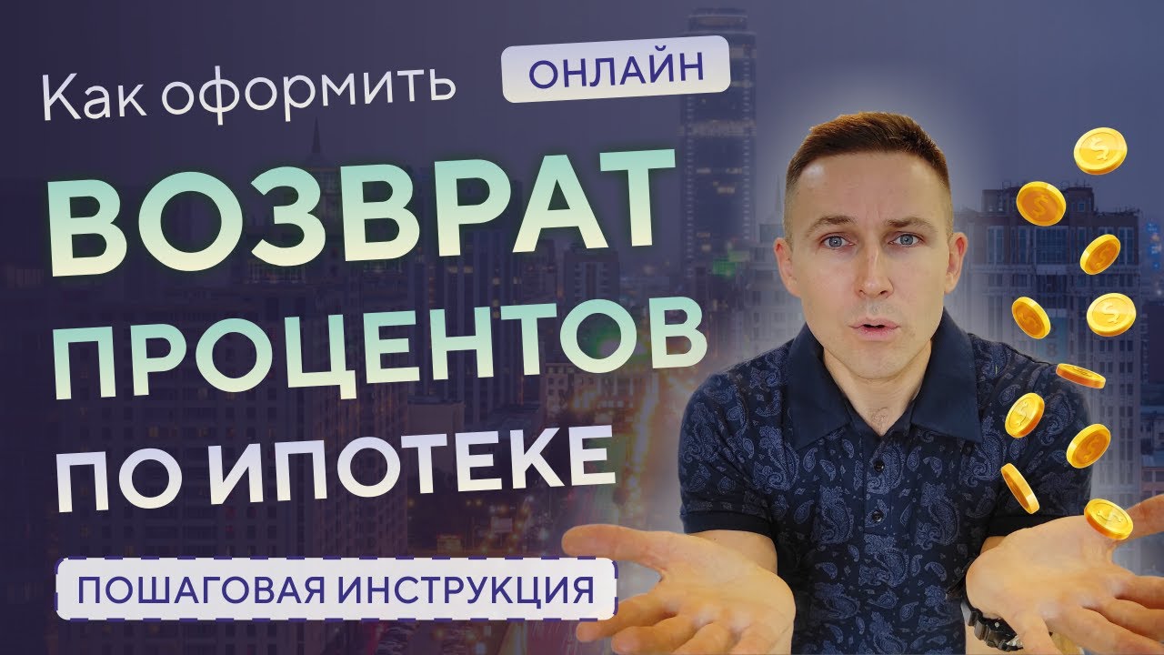 Как вернуть НДФЛ по ипотеке - пошаговая инструкция для экономии